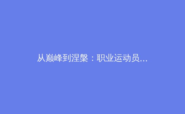从巅峰到涅槃：职业运动员心理健康与竞技状态的深层博弈 - 4