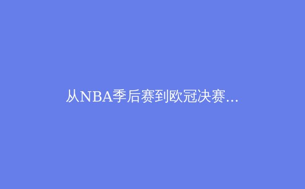 从NBA季后赛到欧冠决赛：现代体育中的竞技心理学如何重塑冠军心智