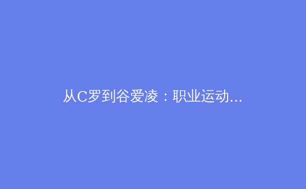 从C罗到谷爱凌：职业运动员如何通过科学训练延长巅峰期 - 3
