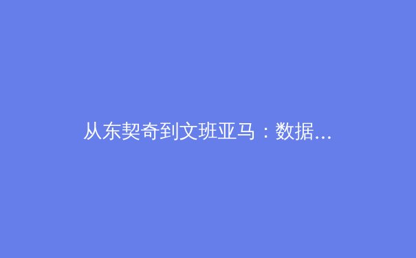 从东契奇到文班亚马：数据革命如何重塑现代篮球的战术与选秀 - 2