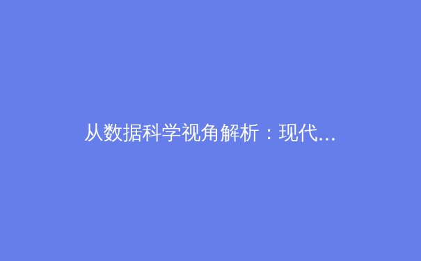 从数据科学视角解析：现代体育竞技中科技与伦理的边界探索 - 2